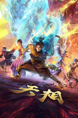 折光纪年在线观看封面